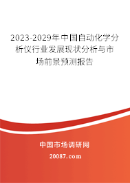 2023-2029年中国自动化学分析仪行业发展现状分析与市场前景预测报告