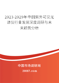 2023-2029年中国紫外可见光谱仪行业发展深度调研与未来趋势分析