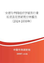 全球与中国组织学服务行业现状及前景趋势分析报告（2024-2030年）