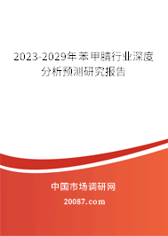 2023-2029年苯甲腈行业深度分析预测研究报告