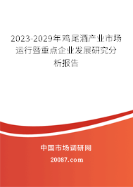 2023-2029年鸡尾酒产业市场运行暨重点企业发展研究分析报告