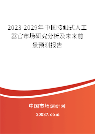 2023-2029年中国接触式人工器官市场研究分析及未来前景预测报告