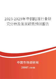 2023-2029年中国阳蓬行业研究分析及发展趋势预测报告