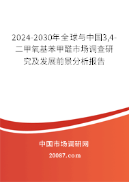 2024-2030年全球与中国3,4-二甲氧基苯甲醛市场调查研究及发展前景分析报告