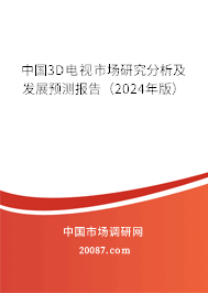 中国3D电视市场研究分析及发展预测报告（2024年版）