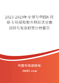 2023-2029年全球与中国4-羟基-3-硝基吡啶市场现状全面调研与发展趋势分析报告