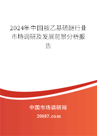 2024年中国胺乙基硫醚行业市场调研及发展前景分析报告