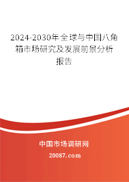 2024-2030年全球与中国八角箱市场研究及发展前景分析报告