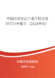 中国焙烤食品产业市场深度研究分析报告（2024年版）