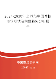 2024-2030年全球与中国冰糖市场现状及前景趋势分析报告