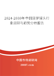 2024-2030年中国菠萝罐头行业调研与趋势分析报告