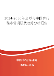 2024-2030年全球与中国步行鞋市场调研及趋势分析报告