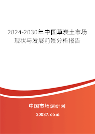 2024-2030年中国草炭土市场现状与发展前景分析报告