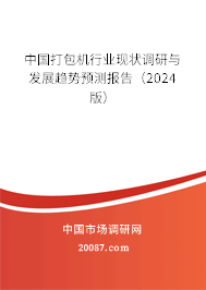 中国打包机行业现状调研与发展趋势预测报告（2024版）