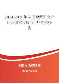 2024-2030年中国弹簧回火炉行业研究分析与市场前景报告