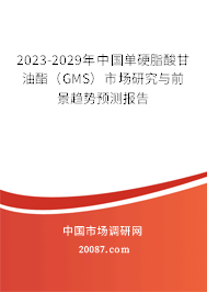 2023-2029年中国单硬脂酸甘油酯（GMS）市场研究与前景趋势预测报告