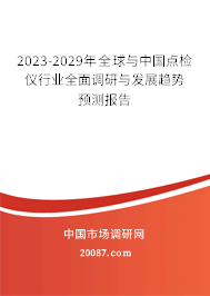 2023-2029年全球与中国点检仪行业全面调研与发展趋势预测报告