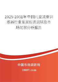 2025-2031年中国儿童减重训练器行业发展现状调研及市场前景分析报告 2025-2031年中国儿童减重训练器行业发展现状调研及市场前景分析报告