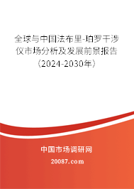 全球与中国法布里-珀罗干涉仪市场分析及发展前景报告（2024-2030年）