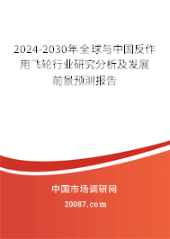 2024-2030年全球与中国反作用飞轮行业研究分析及发展前景预测报告