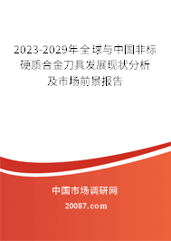 2023-2029年全球与中国非标硬质合金刀具发展现状分析及市场前景报告