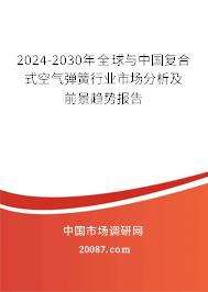 2024-2030年全球与中国复合式空气弹簧行业市场分析及前景趋势报告