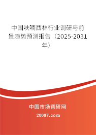 中国呋喃西林行业调研与前景趋势预测报告(2025-2031年) 中国呋喃西林行业调研与前景趋势预测报告(2025-2031年)