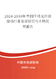 2024-2030年中国干线光纤熔接机行业发展研究与市场前景报告