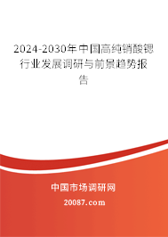 2024-2030年中国高纯销酸锶行业发展调研与前景趋势报告