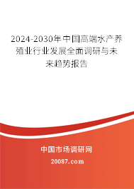 2024-2030年中国高端水产养殖业行业发展全面调研与未来趋势报告