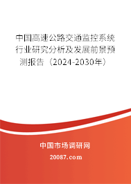 中国高速公路交通监控系统行业研究分析及发展前景预测报告（2024-2030年）