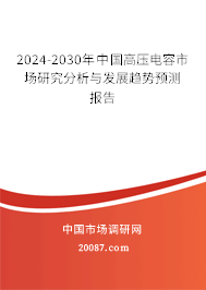 2024-2030年中国高压电容市场研究分析与发展趋势预测报告