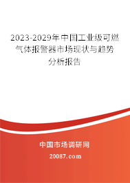 2023-2029年中国工业级可燃气体报警器市场现状与趋势分析报告