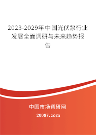 2023-2029年中国光伏泵行业发展全面调研与未来趋势报告