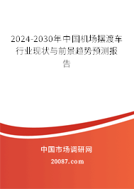 2024-2030年中国机场摆渡车行业现状与前景趋势预测报告