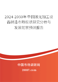 2024-2030年中国激光加工设备制造市场现状研究分析与发展前景预测报告