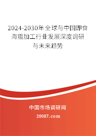 2024-2030年全球与中国即食海蜇加工行业发展深度调研与未来趋势