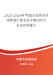 2023-2029年中国金属制液体储藏罐行业发展全面调研与未来趋势报告