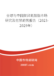 全球与中国聚异氰酸酯市场研究及前景趋势报告（2023-2029年）