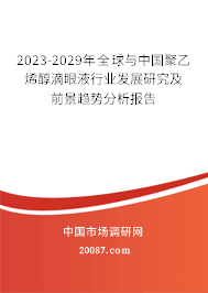 2023-2029年全球与中国聚乙烯醇滴眼液行业发展研究及前景趋势分析报告