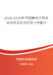 2024-2030年中国卷烟市场发展调研及投资前景分析报告