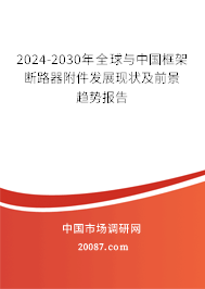 2024-2030年全球与中国框架断路器附件发展现状及前景趋势报告