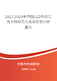 2023-2029年中国LED外延芯片市场研究与发展前景分析报告