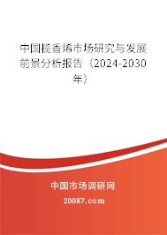 中国榄香烯市场研究与发展前景分析报告（2024-2030年）