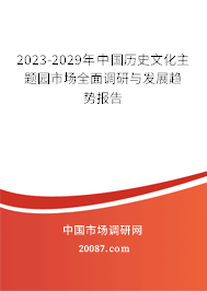 2023-2029年中国历史文化主题园市场全面调研与发展趋势报告