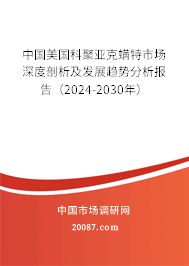 中国美国科聚亚克螨特市场深度剖析及发展趋势分析报告（2024-2030年）