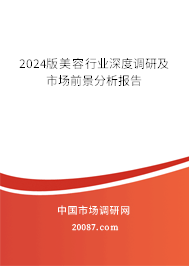 2024版美容行业深度调研及市场前景分析报告