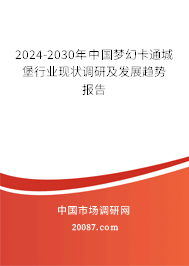 2024-2030年中国梦幻卡通城堡行业现状调研及发展趋势报告