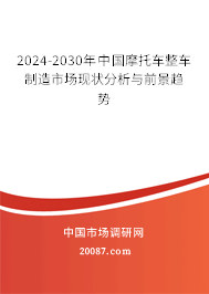 2024-2030年中国摩托车整车制造市场现状分析与前景趋势