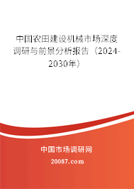 中国农田建设机械市场深度调研与前景分析报告（2024-2030年）